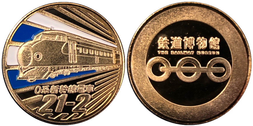 埼玉県【鉄道博物館】 記念メダル | 記念メダル図鑑