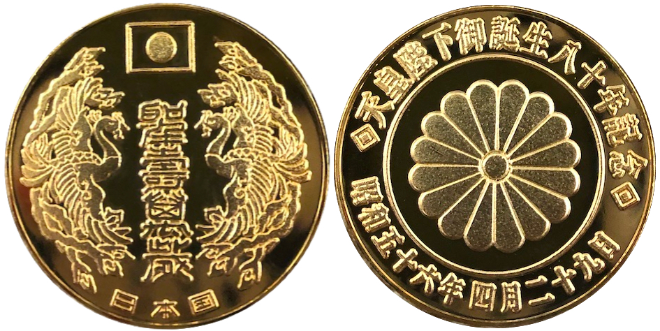 邪道【天皇陛下御誕生八十年】 記念メダル | 記念メダル図鑑