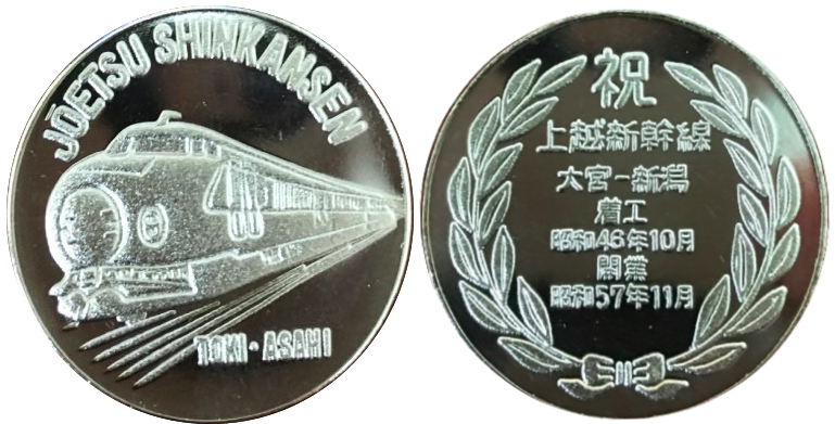 邪道【上越新幹線開業記念】 記念メダル | 記念メダル図鑑