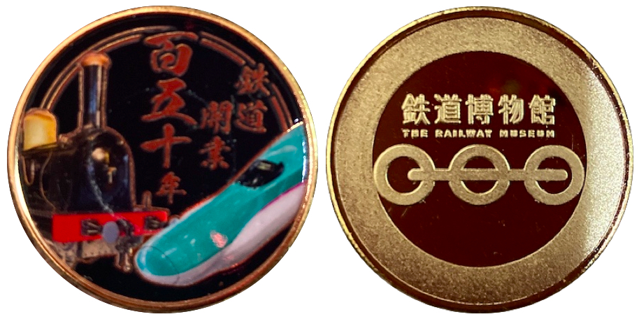 埼玉県【鉄道博物館】 記念メダル | 記念メダル図鑑