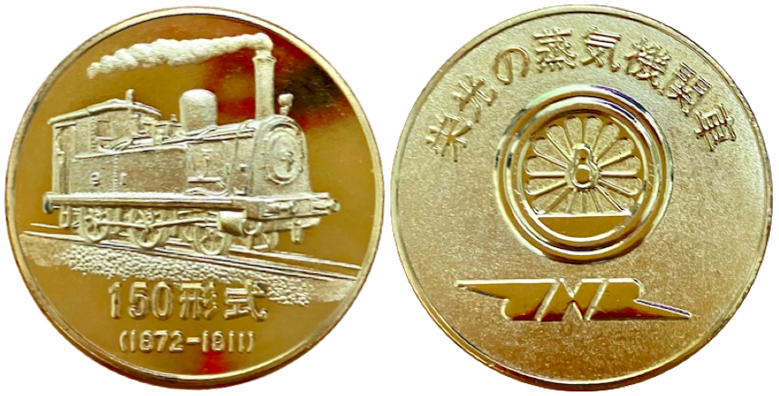 邪道【栄光の蒸気機関車】 記念メダル | 記念メダル図鑑