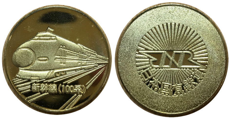 邪道【さようなら国鉄】 記念メダル | 記念メダル図鑑