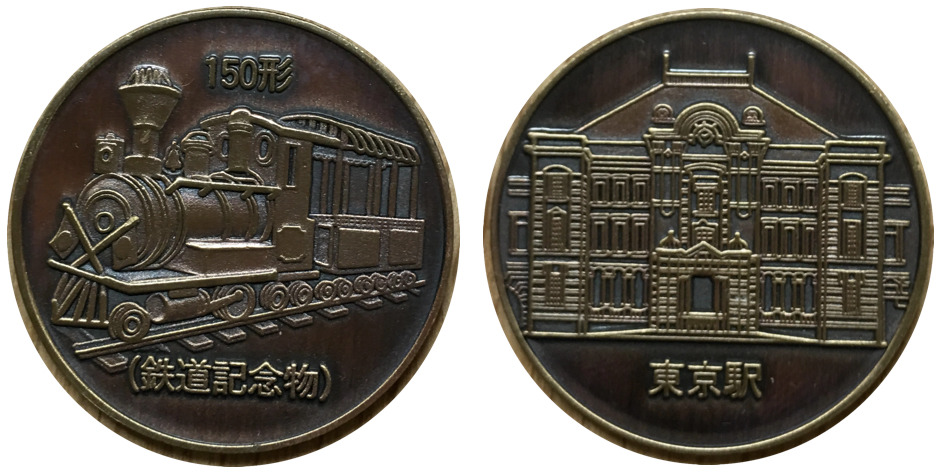 邪道【さようなら国鉄】 記念メダル | 記念メダル図鑑