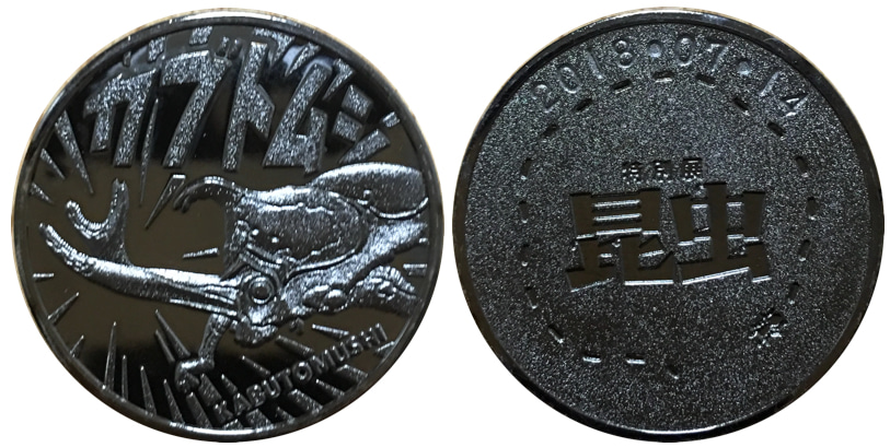 イベント【特別展 昆虫】 記念メダル | 記念メダル図鑑