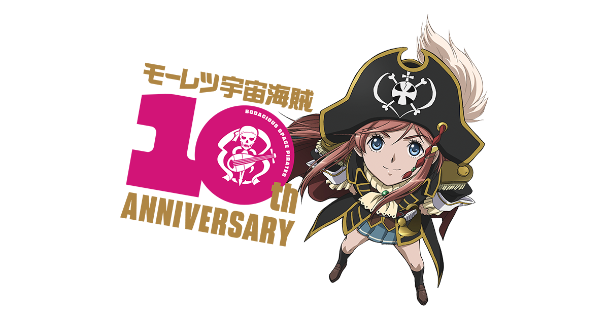 TVアニメ「モーレツ宇宙海賊」10周年記念特設サイト