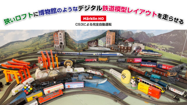 メルクリン | 風のおひるねデジタル鉄道模型王国