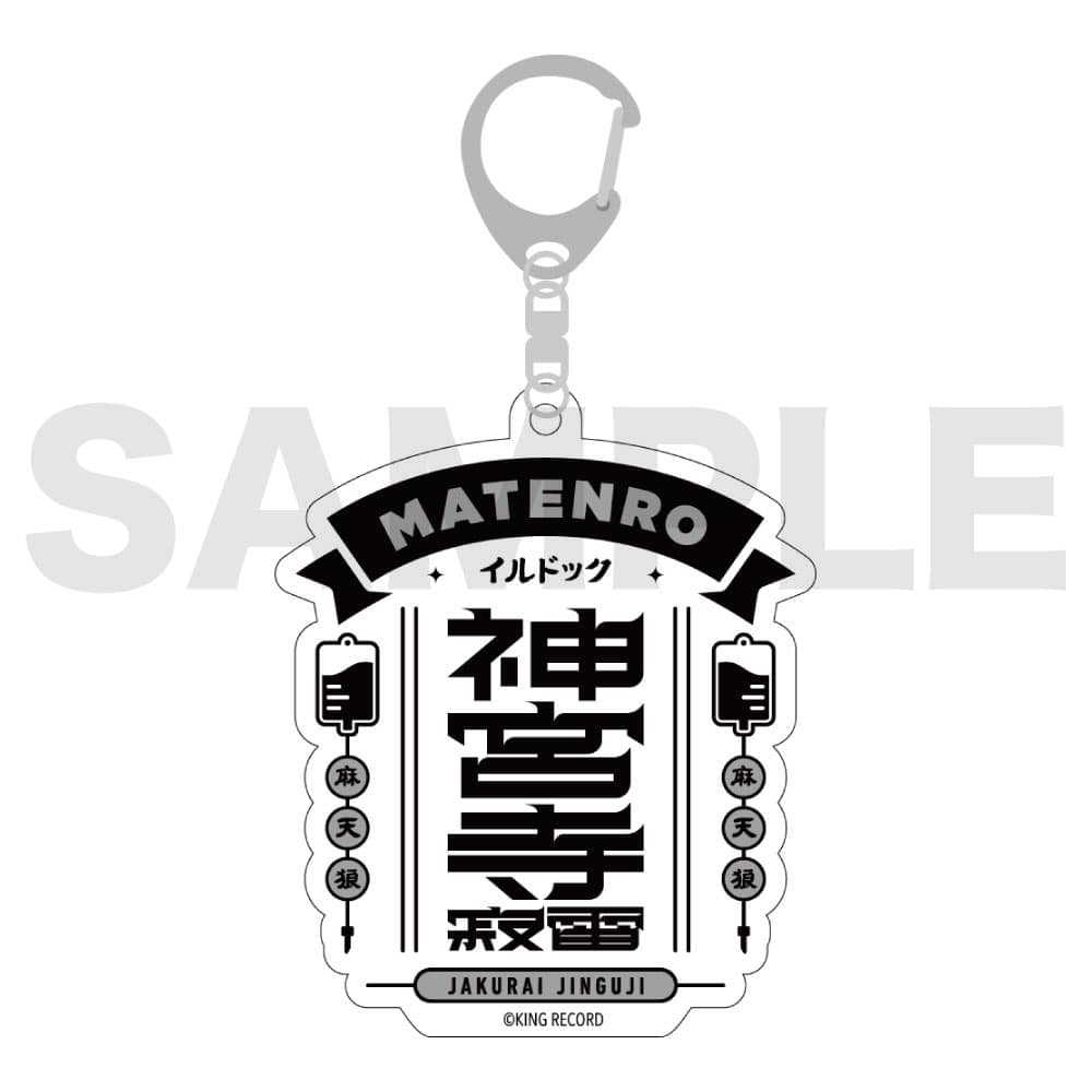 ヒプノシスマイク　麻天狼　神宮寺寂雷　キーホルダー　タワレコ　缶バッジホルダー アクリルスタンドキーホルダー 神宮寺 寂雷(Next Stage ver．) 麻天狼