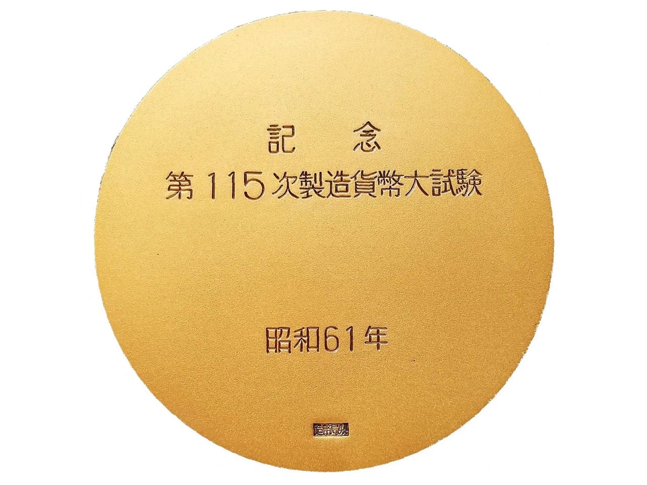 造幣局製造貨幣大試験の銅製記念メダル（国宝・偉人・ギリシアコイン風