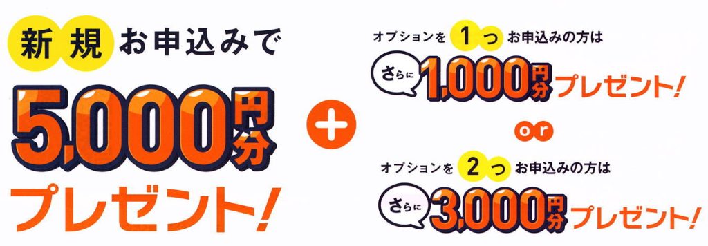 開催終了】今だけ新規ご契約の方限定！JCBギフトカードプレゼント