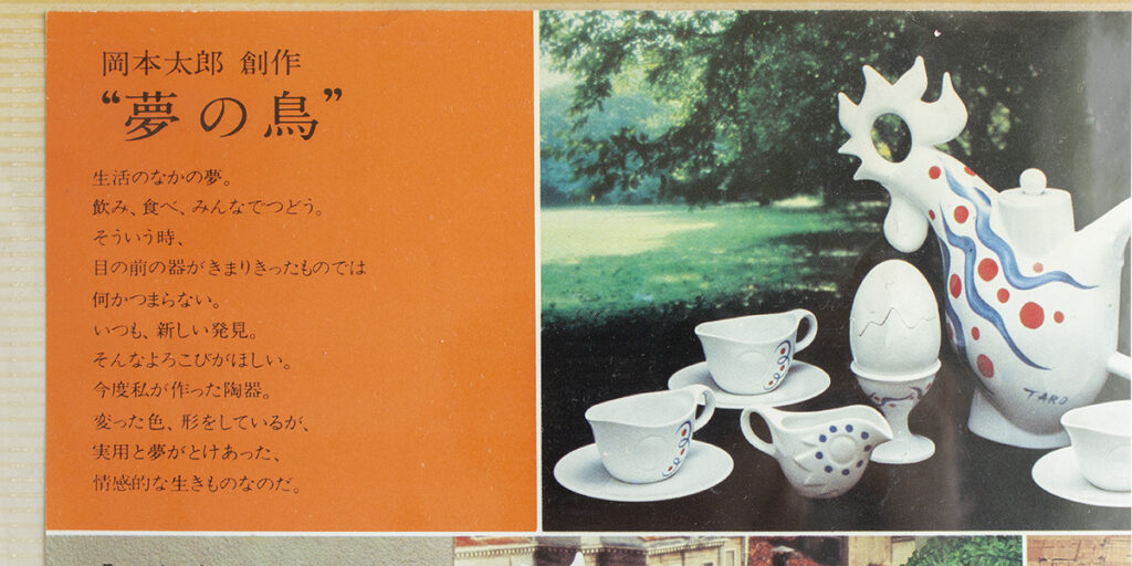 Sango Archive】岡本太郎デザイン《夢の鳥》1977年〈Sango〉｜ブログ