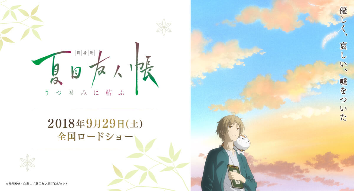 劇場版 夏目友人帳 ～うつせみに結ぶ～ | キノフィルムズ