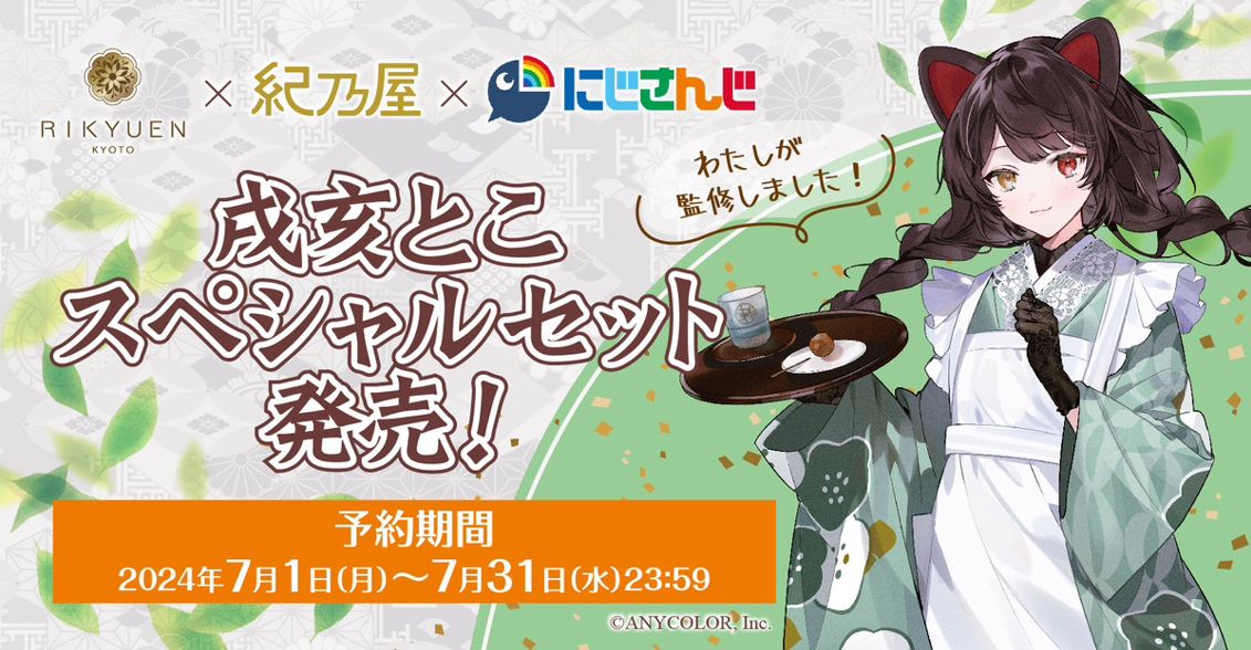 戌亥とこスペシャルセット』期間限定発売！ - 株式会社 紀乃屋