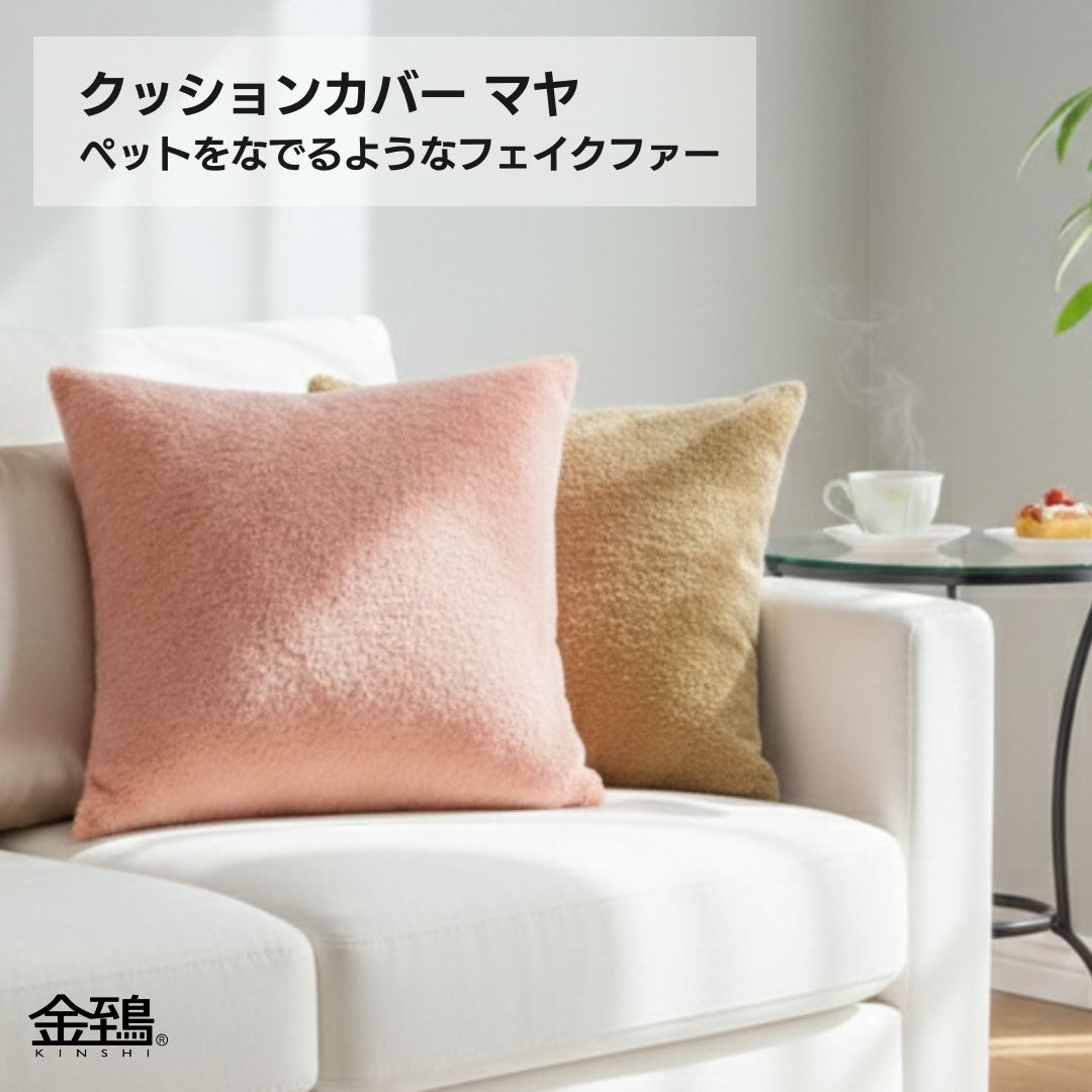 金鵄 クッションカバー 45x45cm ふわふわフェイクファー マヤ / Out