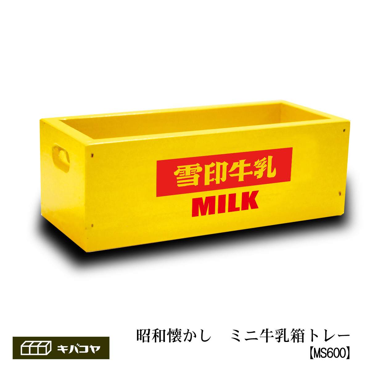 ミニ牛乳箱トレー】レトロな、昭和懐かしロゴ入りキバコヤ（木箱屋