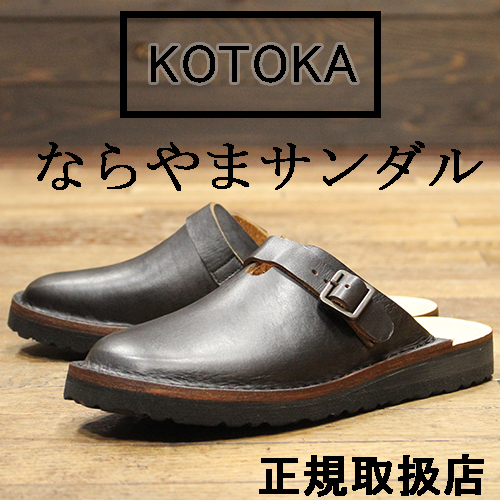 KOTOKA(コトカ)ならやまサンダル-KOTOKA(コトカ)取扱い販売店-
