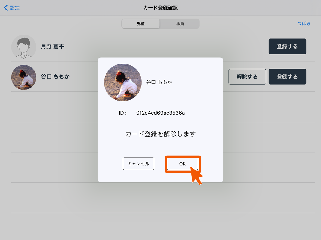 園児のカードを登録/解除する – 保育士バンク！コネクトヘルプセンター