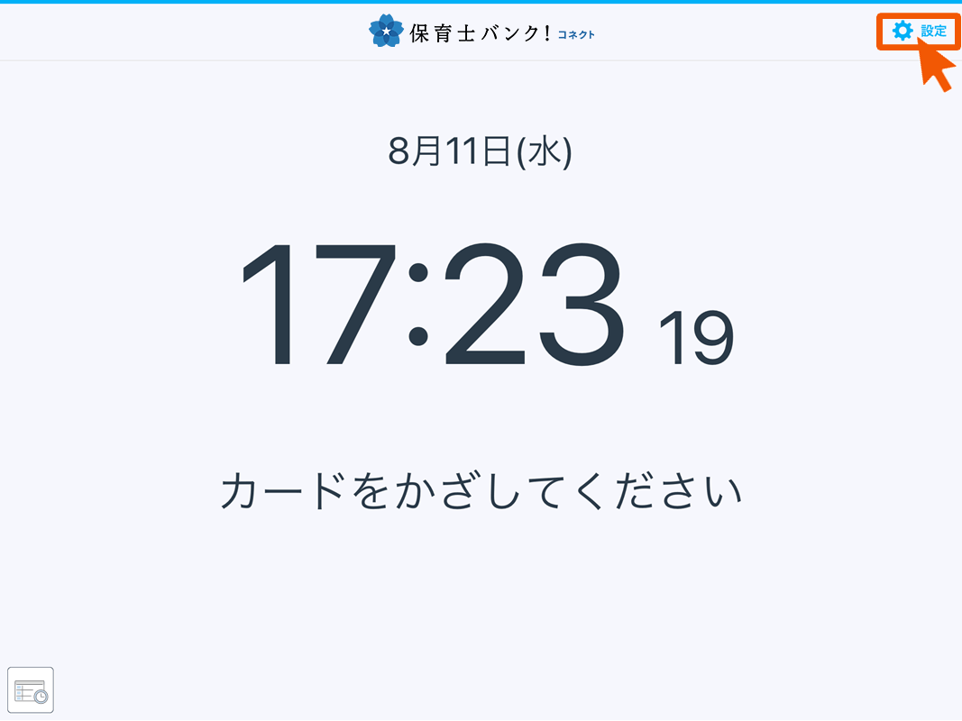 園児のカードを登録/解除する – 保育士バンク！コネクトヘルプセンター