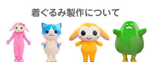 着ぐるみ制作会社キグルミックス | オーダーメイド製作