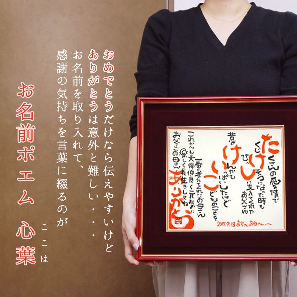 名前ポエム 朱色額入り | 喜寿祝い本舗喜寿祝い本舗