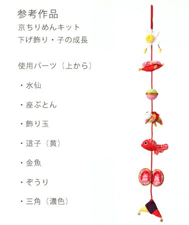 つるし飾りパーツキット・水仙 |生地 和柄/和布/ちりめん手芸通販布がたり