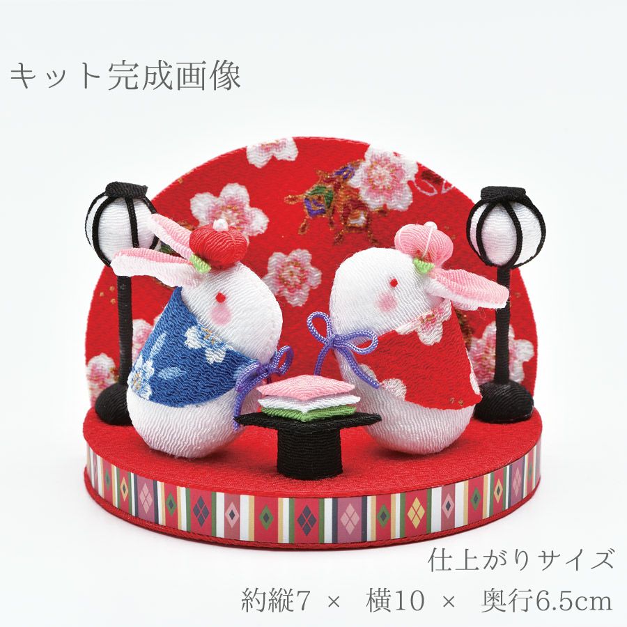 雛人形手作りキット ちりめん細工 はんなりうさぎ |生地 和柄/和布