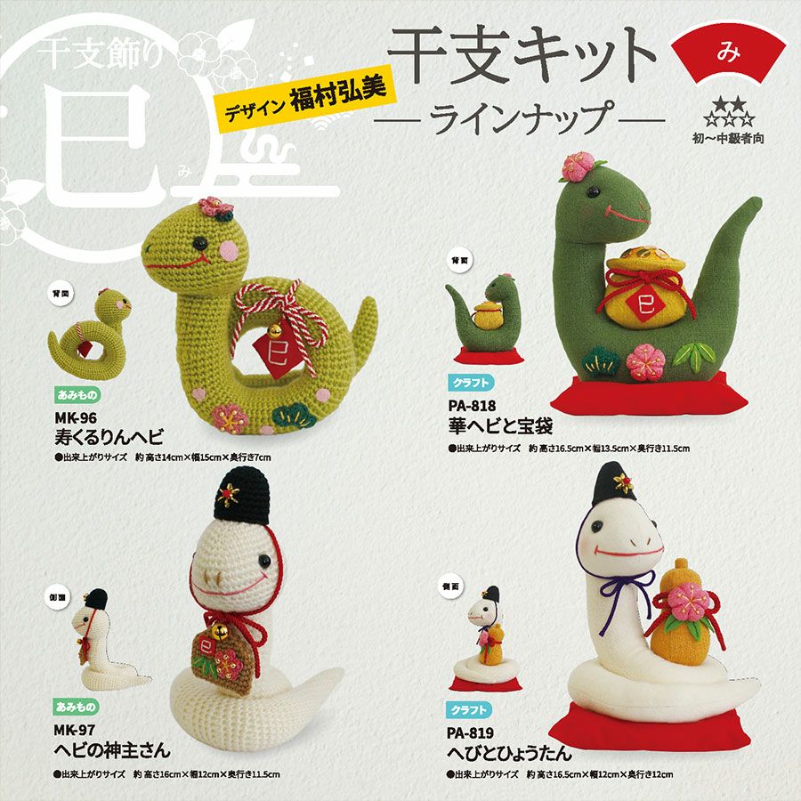 2025巳年 あみぐるみキット 寿くるりんヘビ |生地 和柄/和布/ちりめん