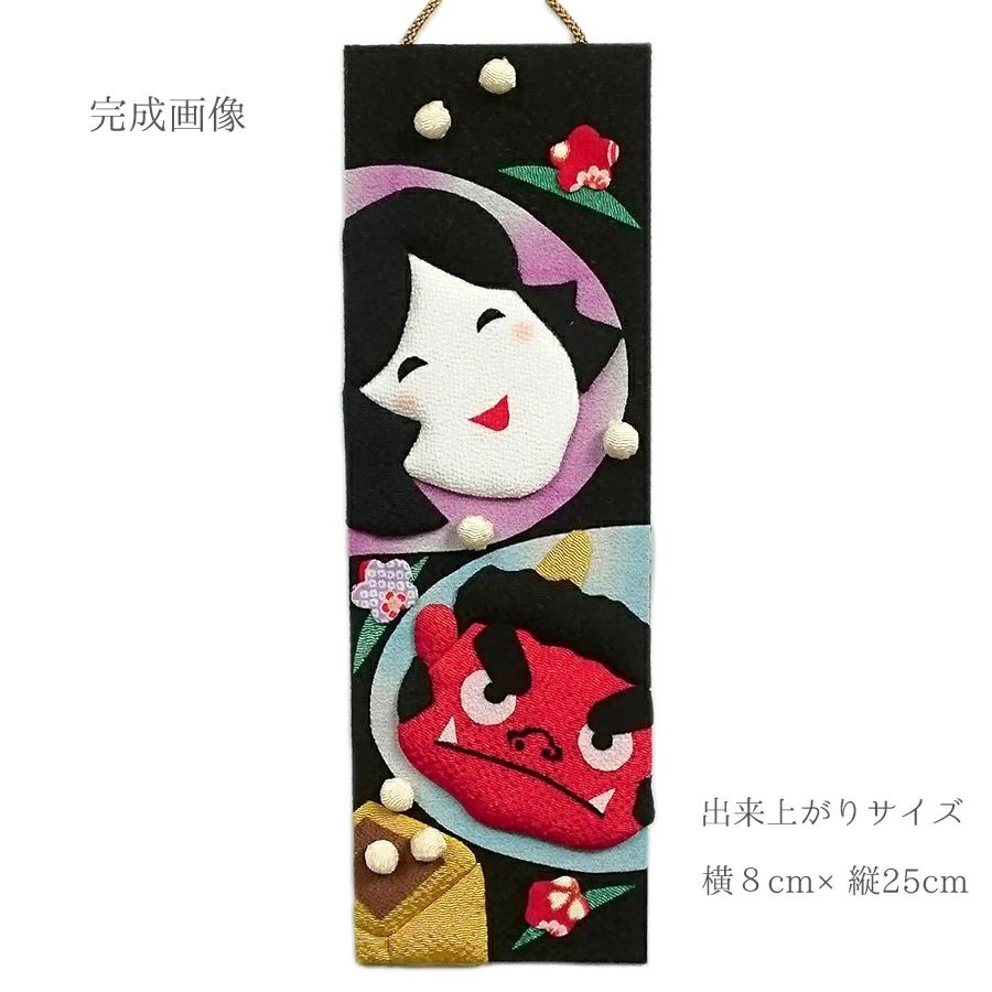 ちりめん手芸キット 短冊歳時記 2月 節分鬼は外 |生地 和柄/和布