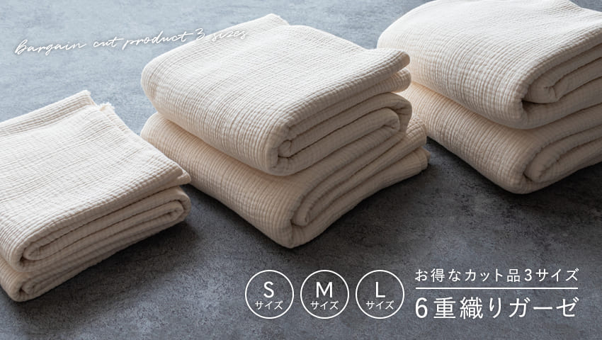 コットン6重織りガーゼ カット品｜リネン生地の通販 生地の森