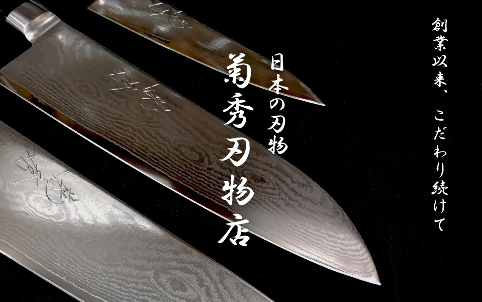神奈川県で大正時代から刃物を扱う有限会社菊秀刃物店 | 国産のこだわり