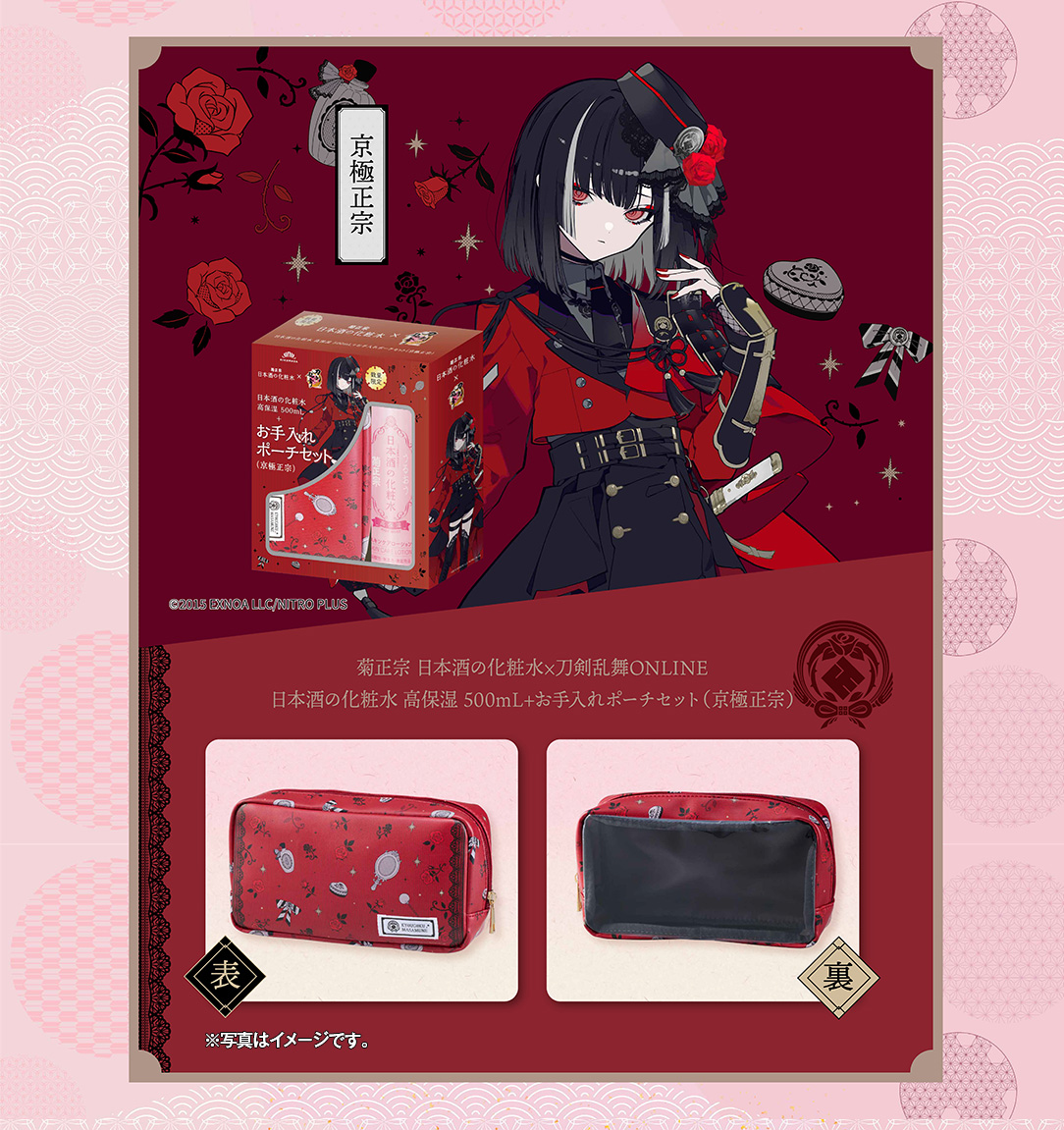 刀剣乱舞×菊正宗化粧品「日本酒の化粧水 高保湿 500mL+お手入れポーチ