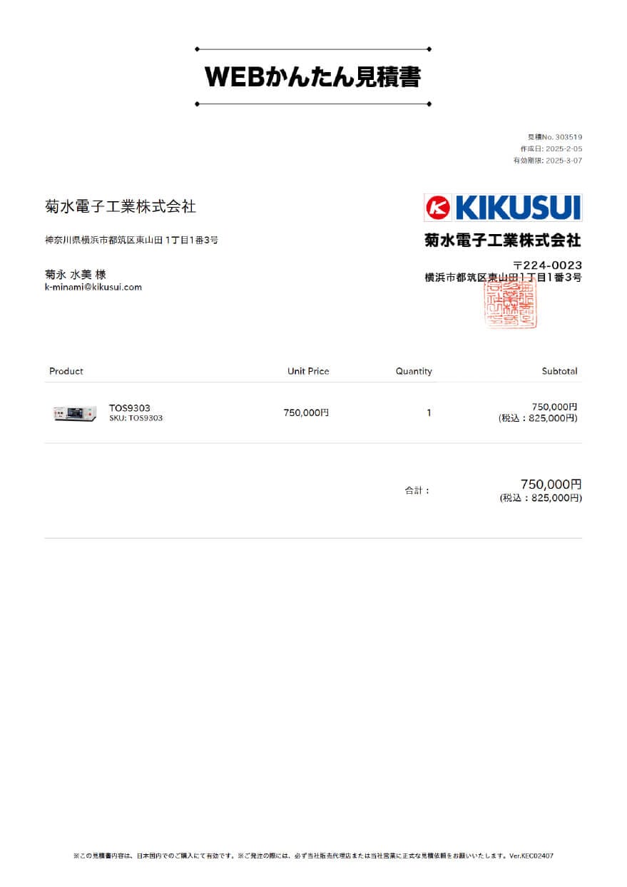 WEBかんたん見積書の発行と確認方法 - 菊水電子工業株式会社