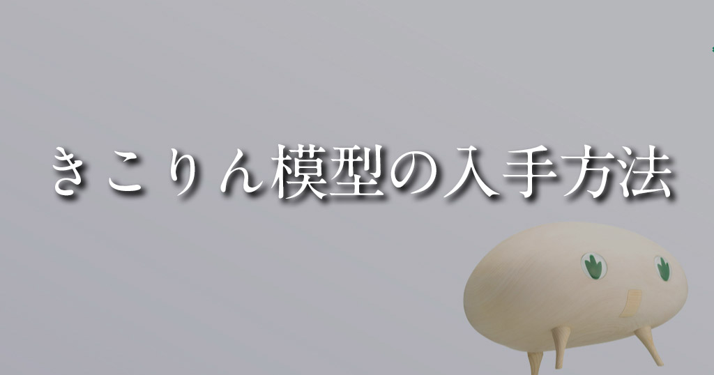 2024年】住友林業のきこりん模型の入手方法（きこりん模型のプレゼント