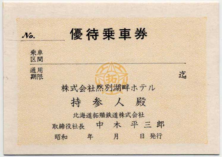 kippu.biz | 特別企画 - 北海道拓殖鉄道の硬券62枚セットを販売！