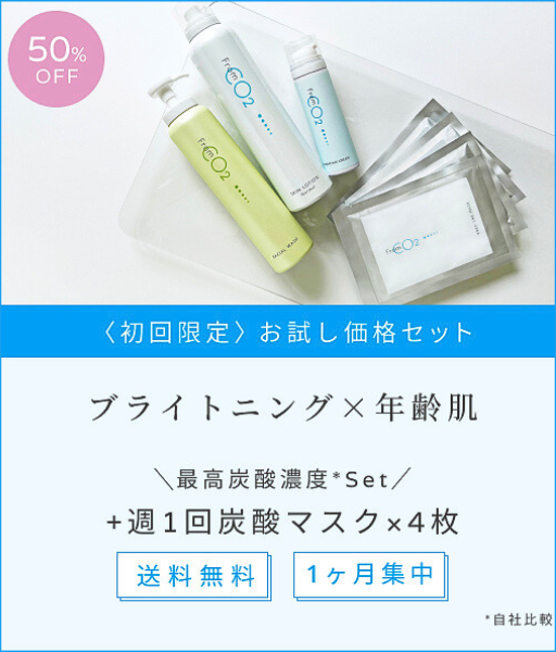 fromCO2〈フロムシーオーツー〉高濃度炭酸スキンケア化粧品・公式