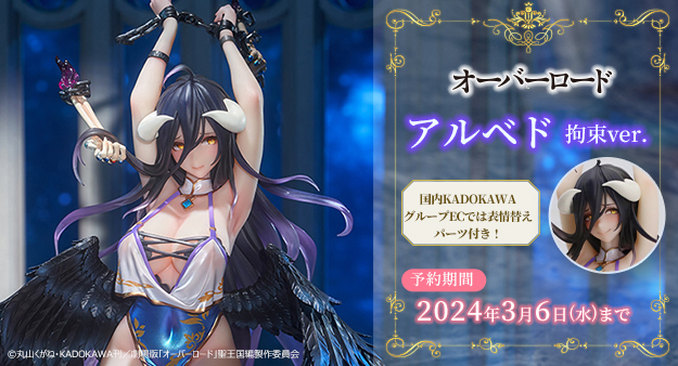 予約開始】2月2日 「KDcolle 『オーバーロード』アルベド拘束ver. 1/7