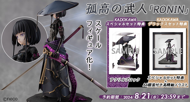 予約開始】6月27日 「FALSLANDER RONIN 1/7 完成品フィギュア[KADOKAWA