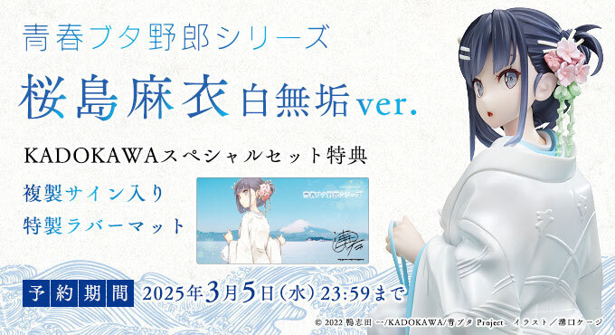 予約開始】1月21日 「KDcolle 『青春ブタ野郎』シリーズ 桜島麻衣 白