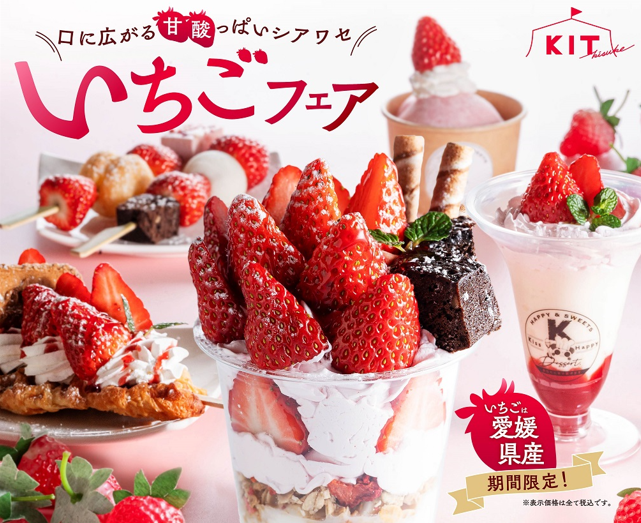 愛媛県産】いちごフェア2024が3/1（金）からスタート - KIT(キット