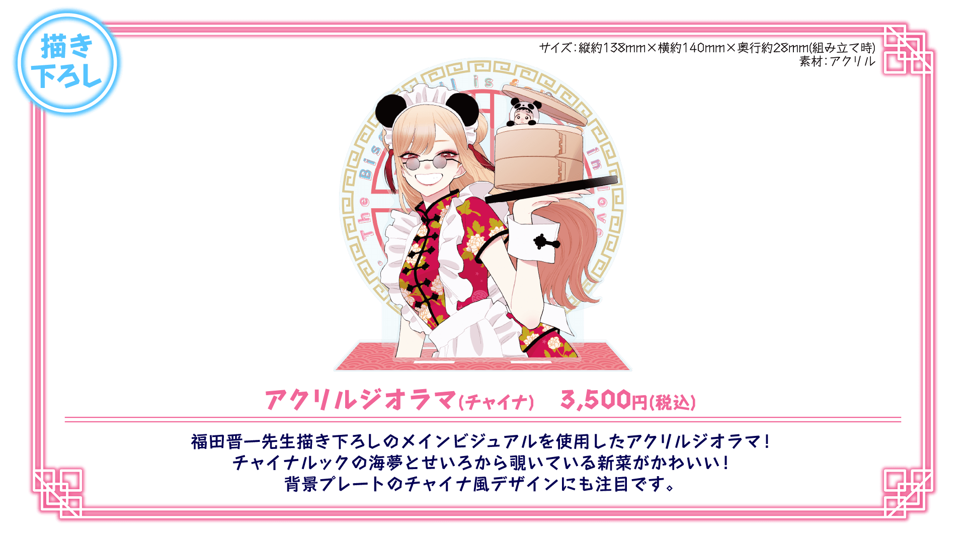 GOODS | その着せ替え人形は恋をする 中華飯店