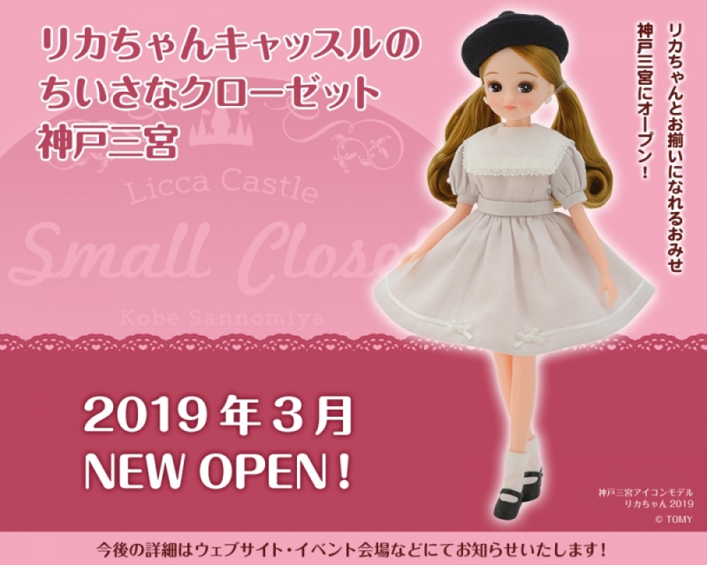 西日本初の直営店 リカちゃんとお揃いの服も 「リカちゃんキャッスルの