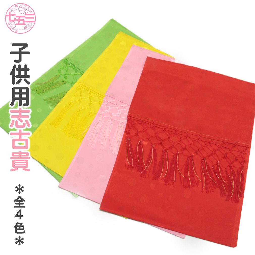 七五三》子供用志古貴 ☆4色☆ 七歳 しごき 和装 きもの 七才 五才