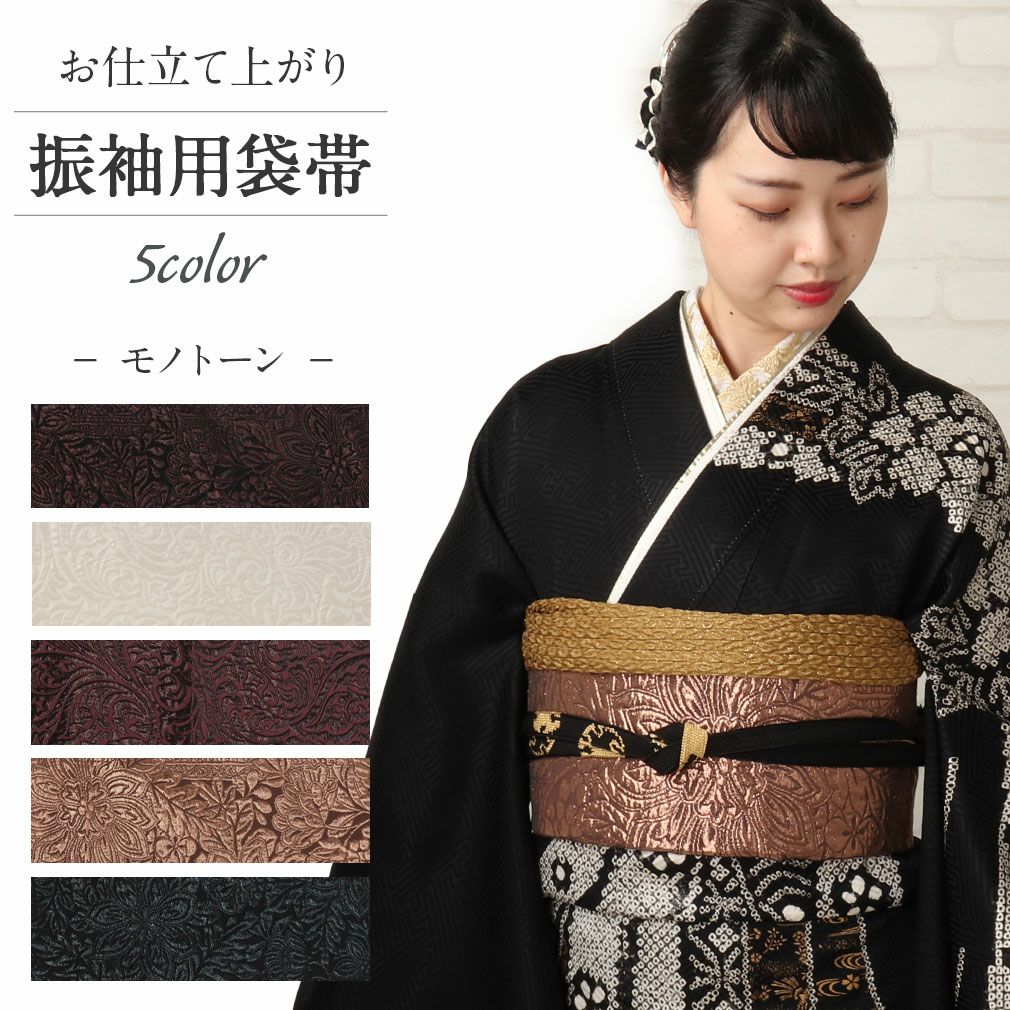 袋帯 振袖用 帯 成人式 ＜ 全5色 ／ 2柄＞ 織善織物 正絹 仕立て上がり