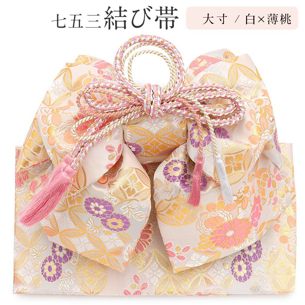 七五三 7歳 七歳 帯 作り帯 結び帯 日本製 大寸 白 薄桃 金 菊 七宝 5