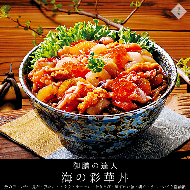 海の彩華丼 | 吉粋(きっすい) 北海道から全国へ