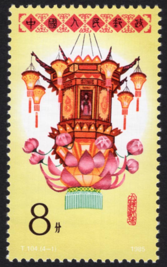 花灯（中国1985） | 切手の博物館