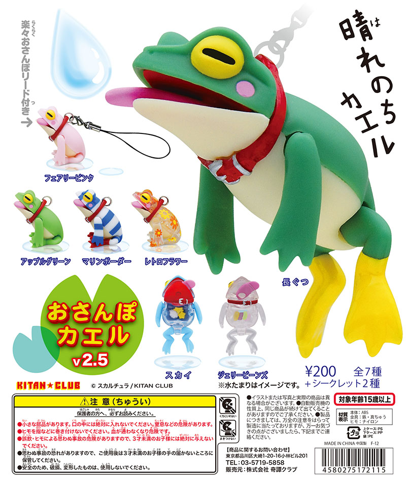 おさんぽカエルv2.5｜株式会社キタンクラブ