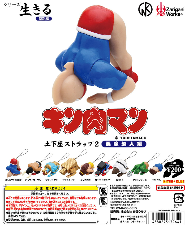 シリーズ生きる ─ 特別編 ─キン肉マン土下座ストラップ2 悪魔超人編