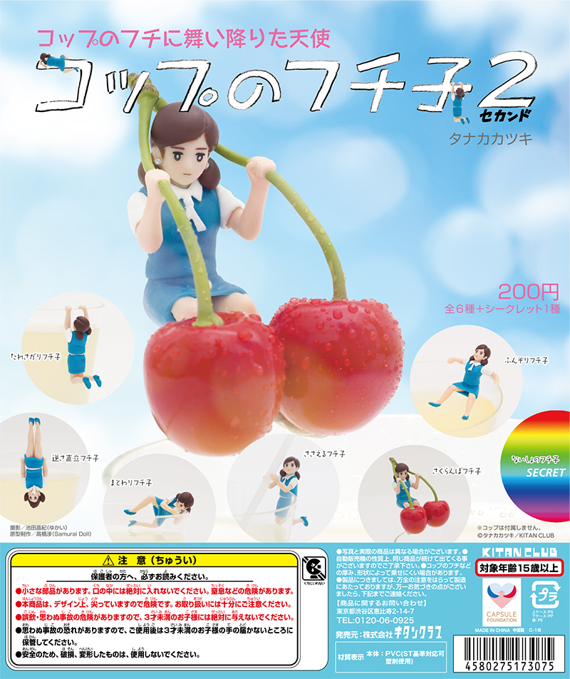 コップのフチ子2｜株式会社キタンクラブ