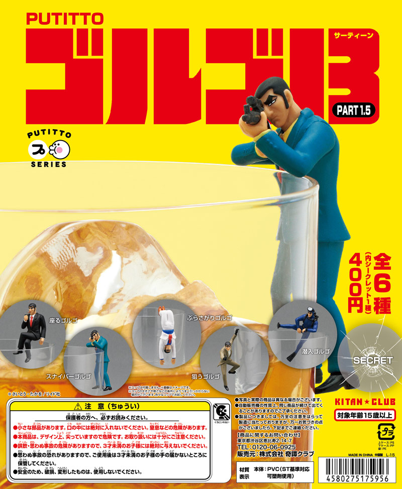 PUTITTO ゴルゴ13 PART1.5｜株式会社キタンクラブ
