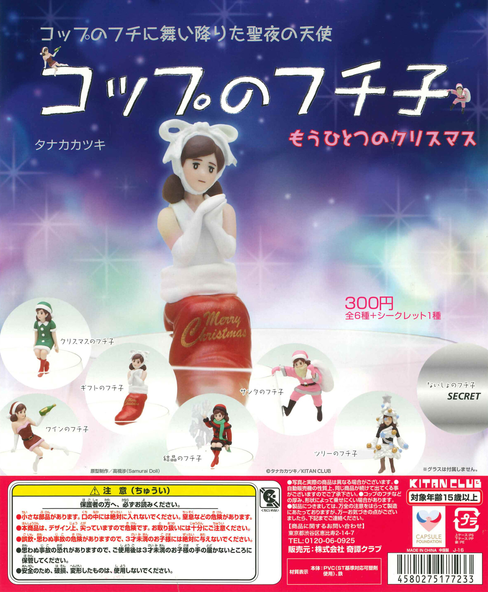 コップのフチ子 もうひとつのクリスマス｜株式会社キタンクラブ